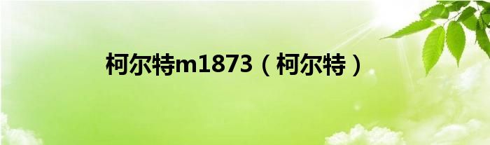 柯尔特m1873（柯尔特）