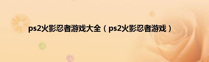 ps2火影忍者游戏大全（ps2火影忍者游戏）