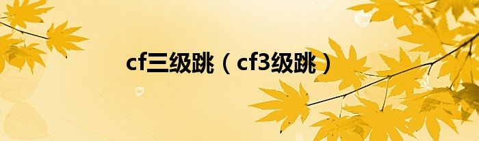 cf三级跳（cf3级跳）