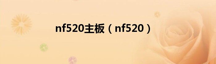 nf520主板（nf520）