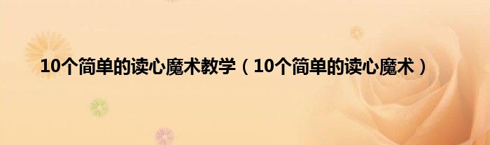 10个简单的读心魔术教学（10个简单的读心魔术）