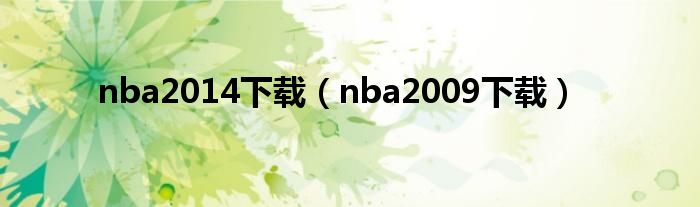 nba2014下载（nba2009下载）