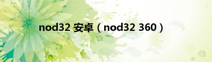 nod32 安卓（nod32 360）