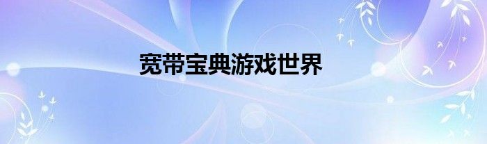 宽带宝典游戏世界