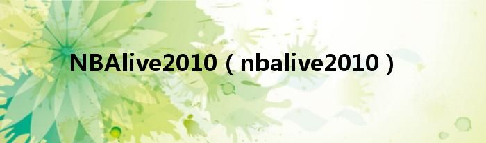 NBAlive2010（nbalive2010）