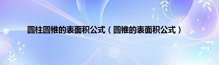 圆柱圆锥的表面积公式（圆锥的表面积公式）