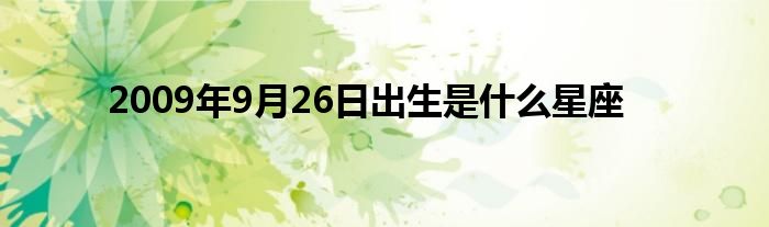 2009年9月26日出生是是什么星座