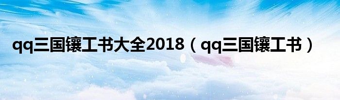 qq三国镶工书大全2018（qq三国镶工书）