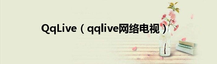 QqLive（qqlive网络电视）