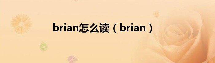 brian怎么读（brian）