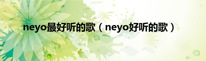 neyo最好听的歌（neyo好听的歌）