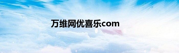 万维网优喜乐com