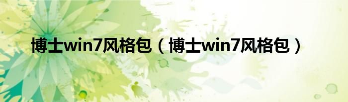 博士win7风格包（博士win7风格包）