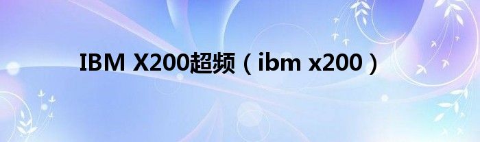 IBM X200超频（ibm x200）