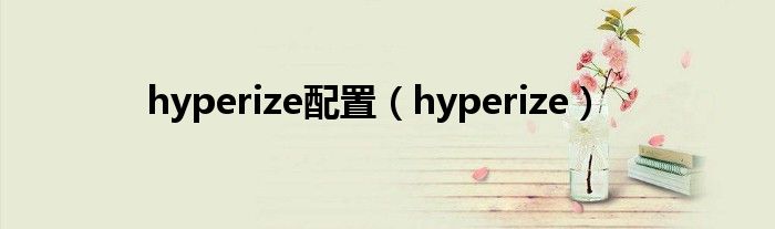 hyperize配置（hyperize）