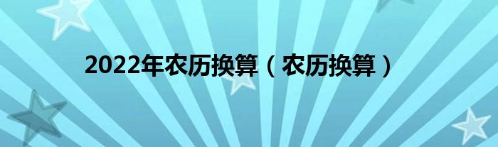 2022年农历换算（农历换算）