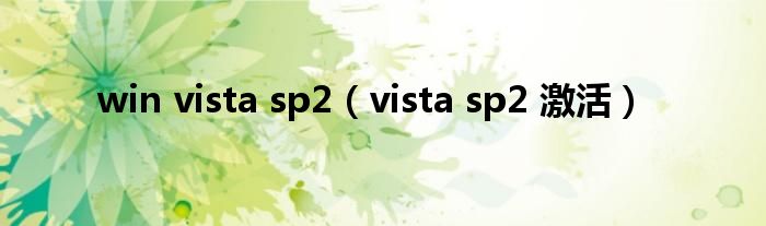 win vista sp2（vista sp2 激活）