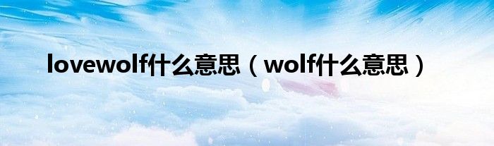 lovewolf是什么意思（wolf是什么意思）