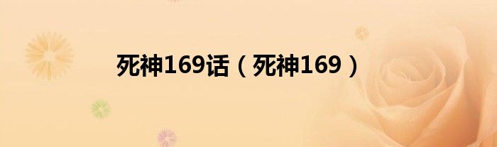 死神169话（死神169）