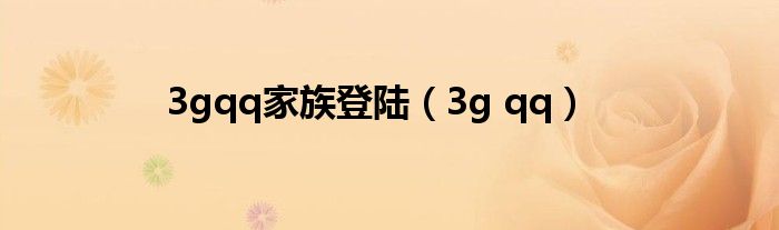 3gqq家族登陆（3g qq）