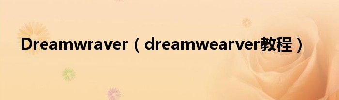 Dreamwraver（dreamwearver教程）