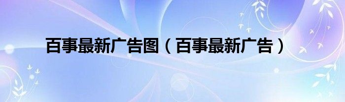 百事最新广告图（百事最新广告）