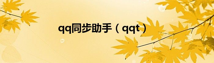 qq同步助手（qqt）