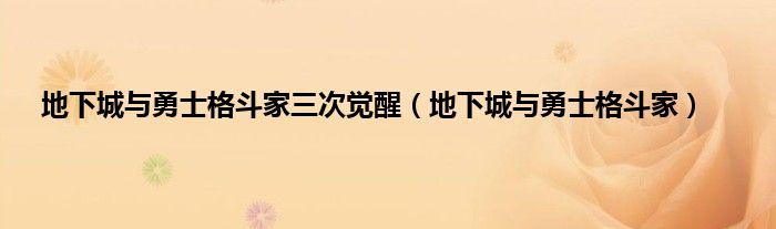 地下城与勇士格斗家三次觉醒（地下城与勇士格斗家）