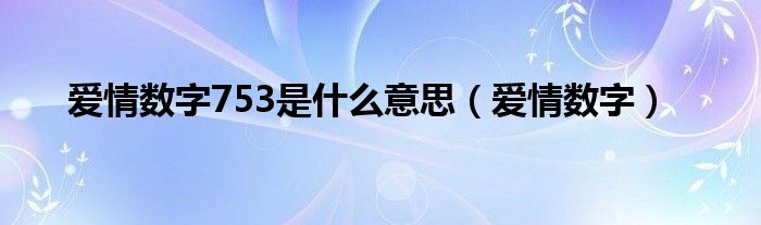 爱情数字753是是什么意思（爱情数字）