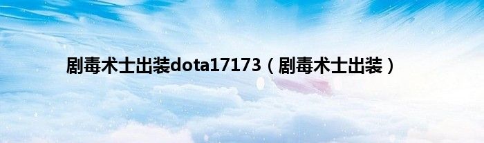 剧毒术士出装dota17173（剧毒术士出装）