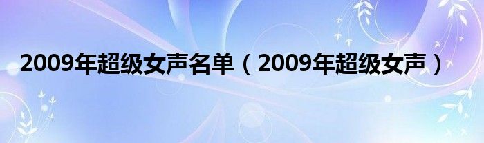 2009年超级女声名单（2009年超级女声）