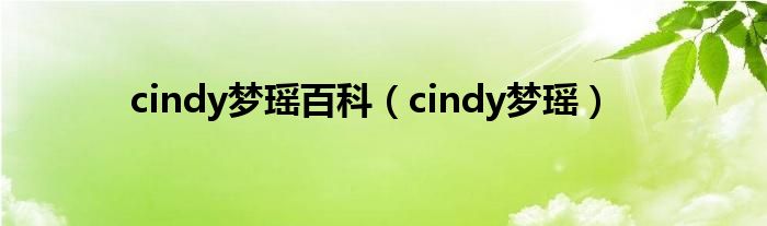 cindy梦瑶百科（cindy梦瑶）