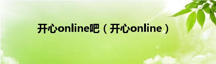 开心online吧（开心online）