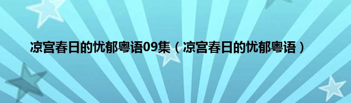 凉宫春日的忧郁粤语09集（凉宫春日的忧郁粤语）