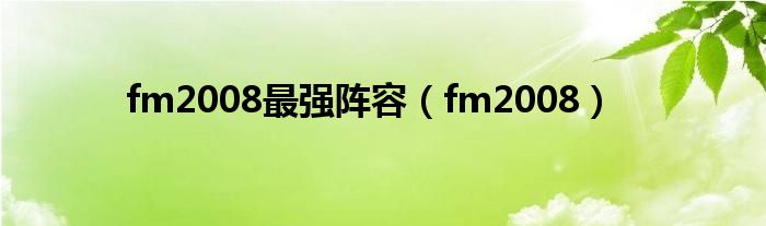 fm2008最强阵容（fm2008）