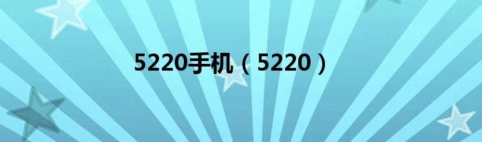 5220手机（5220）