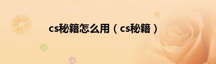 cs秘籍怎么用（cs秘籍）