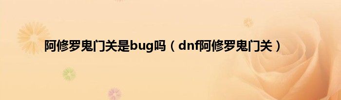 阿修罗鬼门关是bug吗（dnf阿修罗鬼门关）