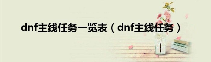 dnf主线任务一览表（dnf主线任务）