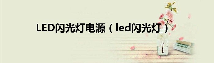 LED闪光灯电源（led闪光灯）