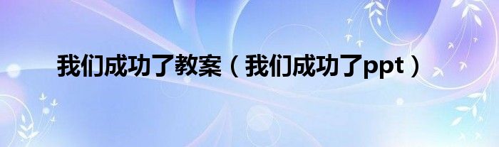 我们成功了教案（我们成功了ppt）