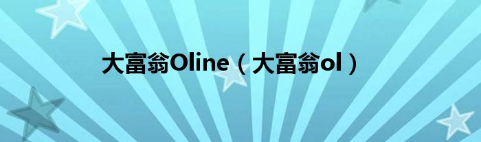 大富翁Oline（大富翁ol）