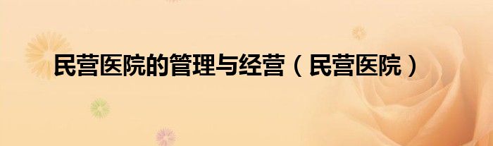 民营医院的管理与经营（民营医院）