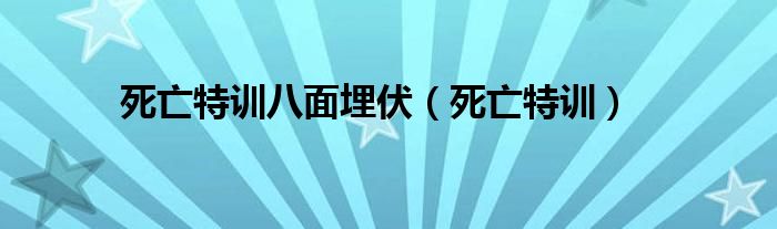 死亡特训八面埋伏（死亡特训）