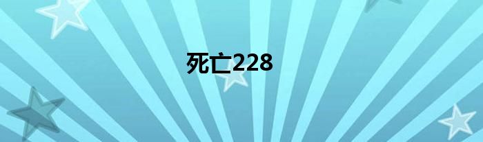 死亡228