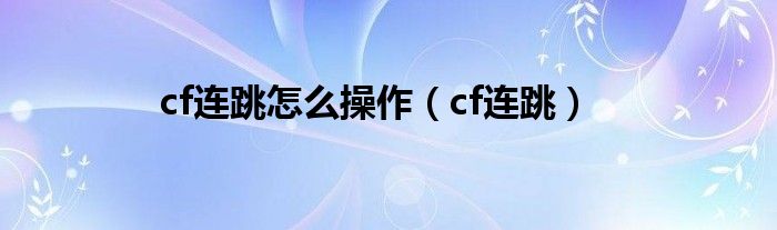 cf连跳怎么操作（cf连跳）