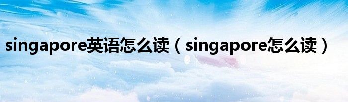 singapore英语怎么读（singapore怎么读）