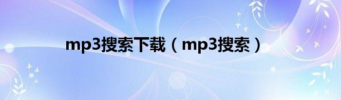 mp3搜索下载（mp3搜索）