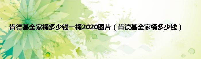 肯德基全家桶多少钱一桶2020图片（肯德基全家桶多少钱）