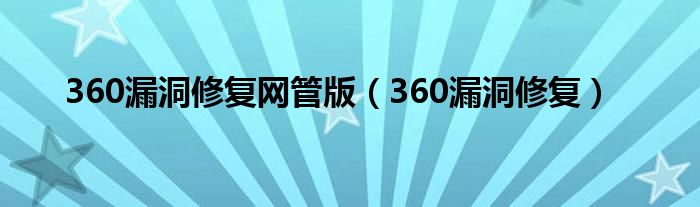 360漏洞修复网管版（360漏洞修复）